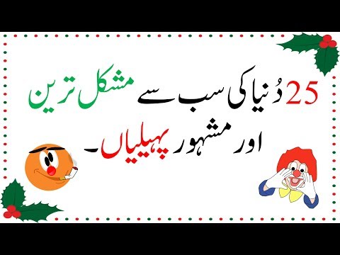 25-world's-most-difficult-and-famous-riddles-in-urdu-&-hindi