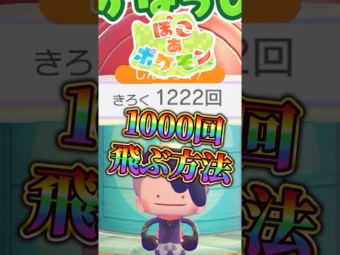 【ぽこあポケモン】1000回飛ぶ最大の敵は○○○だったwww #shorts #ポケモン