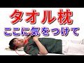 【バスタオル枕】で首こり・肩こりを治すためにやってはいけないこと