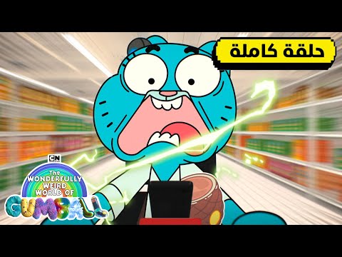 حلقة المساعد عالم غامبول المدهش الغريب كرتون نتورك