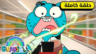 حلقة المساعد | عالم غامبول المدهش الغريب | كرتون نتورك