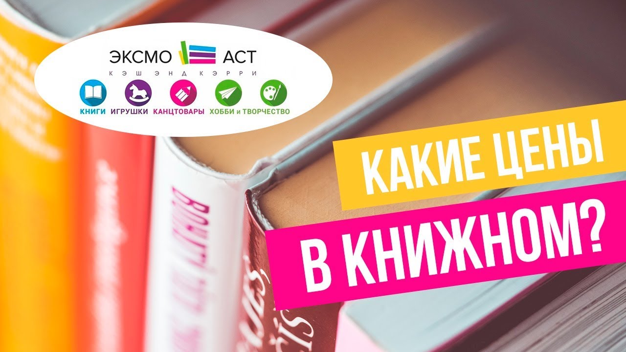 Эксмо магазин книг. Эксмо АСТ. Эксмо магазин. Эксмо АСТ Беларусь. Эксмо АСТ шарага.