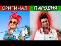 ТОП 10 ПАРОДИЙ 2019 ГОДА / ОНИ ПРЕВЗОШЛИ ОРИГИНАЛ №2