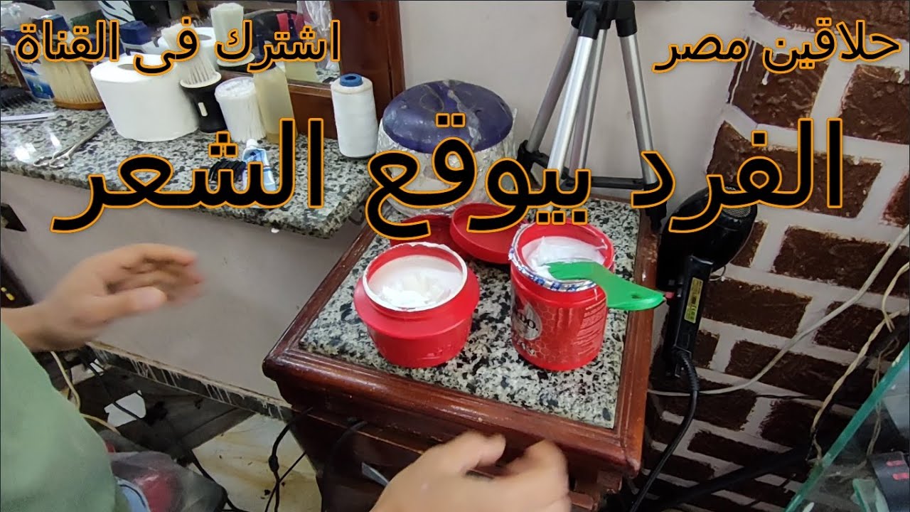 افضل فرد شعر فى مصر بيوقع الشعر حلاقين مصر YouTube