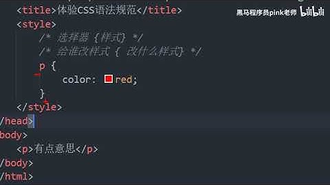 黑马Pink前端HTML+CSS教程：P63   03 体验CSS语法规范