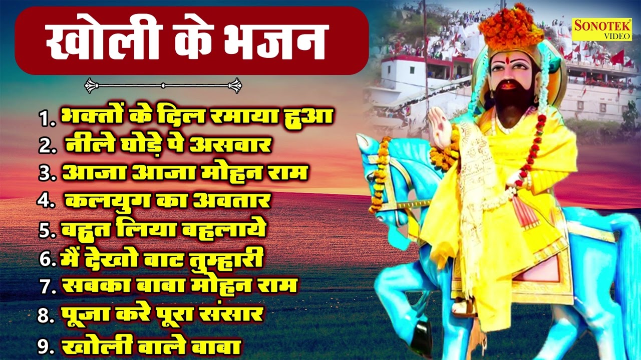 भक्तो के दिल रमाया हुआ | Bhakto Ke Dil Ramaya Hua | Kholi Ke Bhajan | Kholi Ke Bhajan | Mohanram