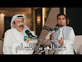 عبدالعزيز المسلم بدون فلترة ضحك تمثيل وصراحة مع خالص التقدير 