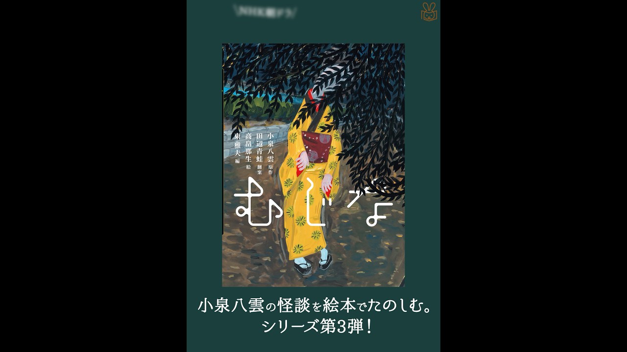 25年11月新刊☆むじな - 株式会社岩崎書店 この1冊が未来をつくる
