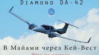 Diamond DA42 полет в Майами и Кей Вест HD 1080