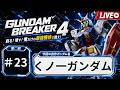 ガンダムブレイカー4｜くノ一ガンダムで実戦テスト #23｜Φ