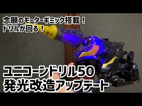 【ゴジュウジャー】ユニコーンドリル発光改造アップデート#ナンバーワン戦隊ゴジュウジャー #ゴジュウユニコーン #ユニコーンドリル50