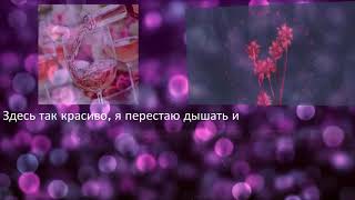 Караоке|Элджей & Feduk|"Розовое вино"|