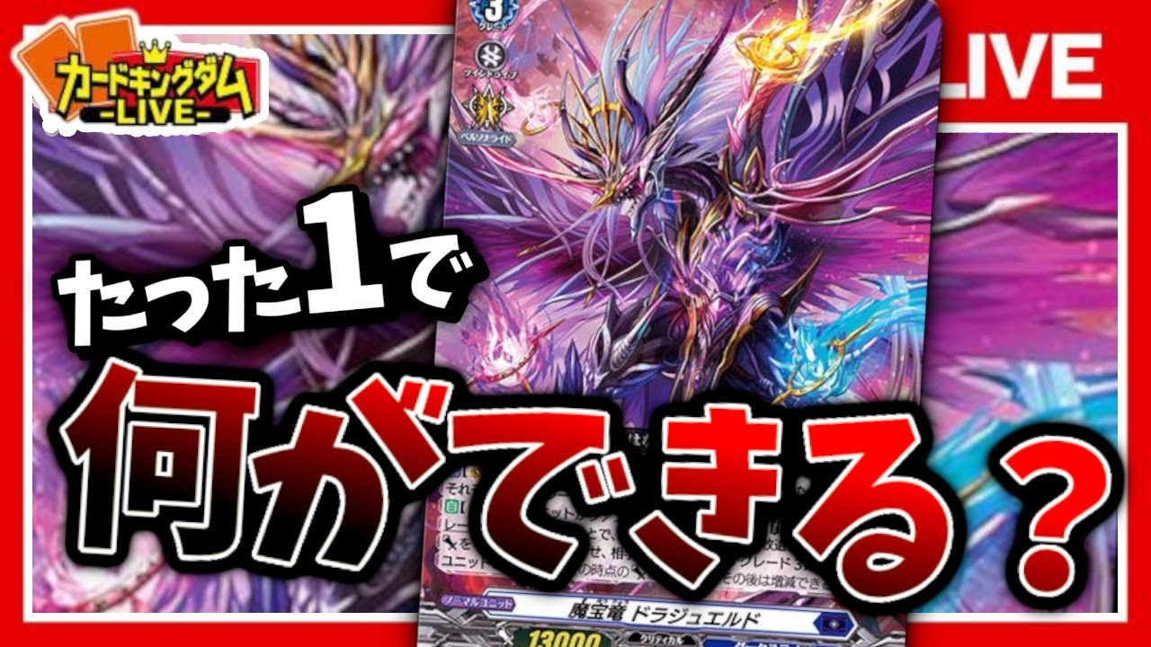 ヴァンガード 魔宝竜 ドラジュエルド デッキ ガチ構築 龍樹侵攻