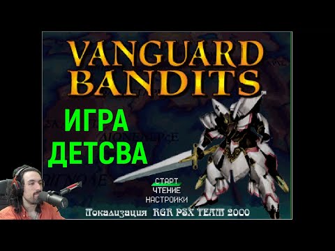 Видео: МОЯ ЛЮБИМАЯ ИГРА ДЕТСТВА - Vanguard Bandits / Epica Stella / Крестоносцы