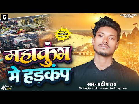 mahakumbh | prayagraj | महाकुंभ में हड़कंप | Pradeep Rao | mahakumbh viral video 2025