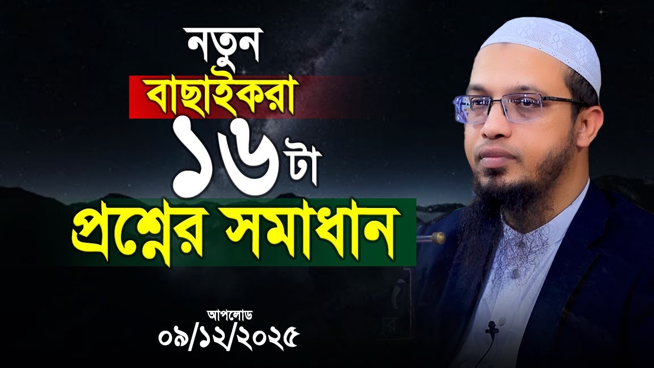 সম্পূর্ণ নতুন ১৬টি প্রশ্নোত্তর। শায়খ আহমাদুল্লাহ প্রশ্ন উত্তর। Shaikh Ahmadullah question answer