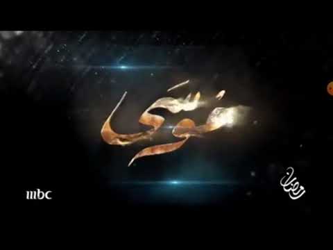 اعلان مسلسل موسى على 