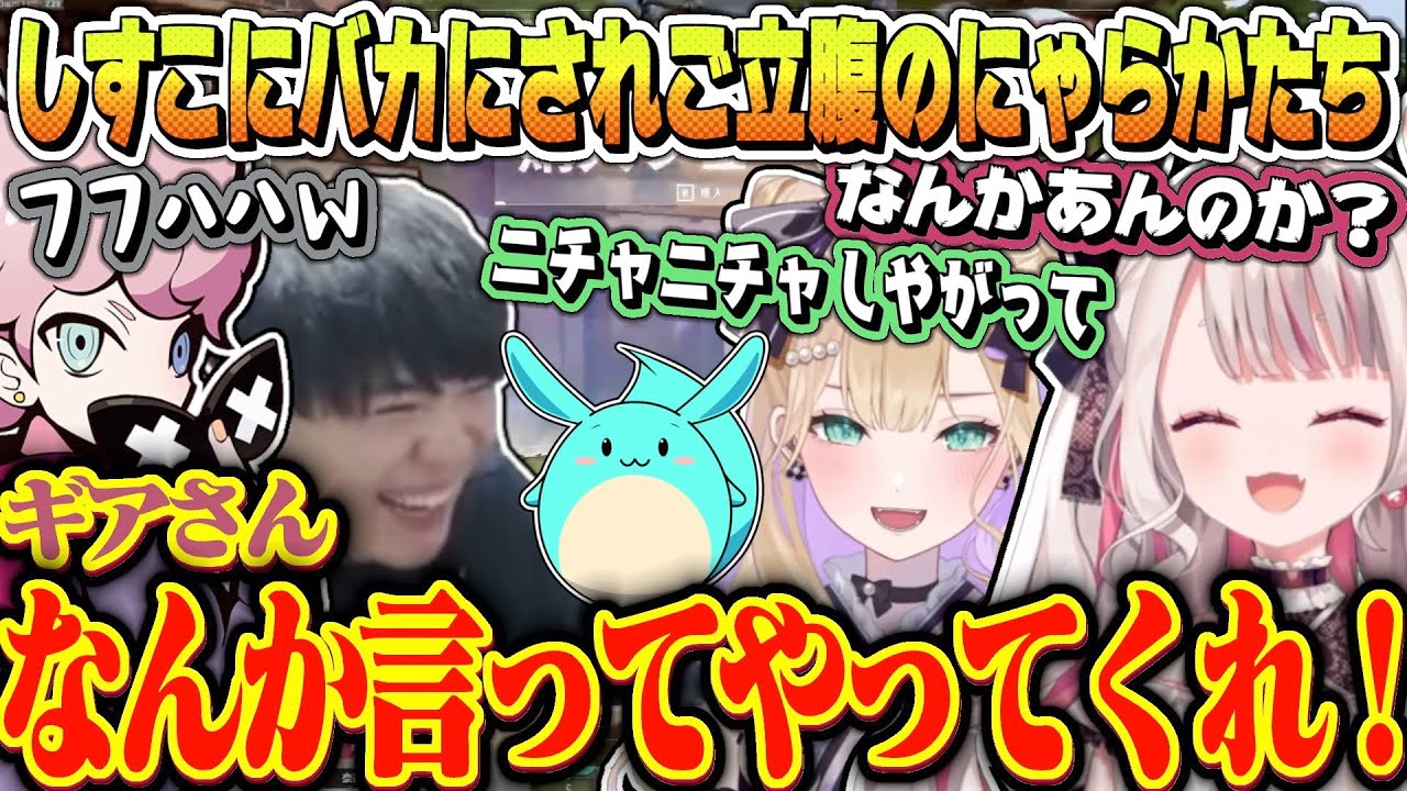 フラッシュを避けれないとこを見て笑うしすこにご立腹のにゃらか＆のあちゃん【 奈羅花 / 胡桃のあ / ふらんしすこ / スパイギア / すもも 】