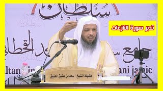 (1)   الشيخ سعد بن عتيق العتيق و تدبر سورة النازعات  | طريق السلامة
