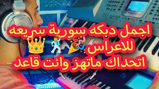 اجمل دبكه سورية سريعه نارر👑🕺للاعراس🎉