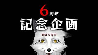 【お知らせ雑談】6周年企画として覚悟を決めた狐が少しだけ話す雑談【野狐やこ】