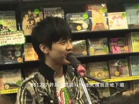 何維健 你走天橋我走地下道 20081217 許昌大眾唱片走唱