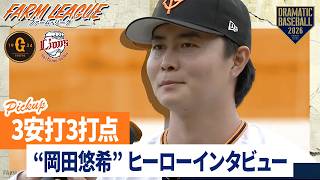 【3安打猛打賞で3打点】岡田悠希ヒーローインタビュー【巨人×西武】【ファーム・リーグ】
