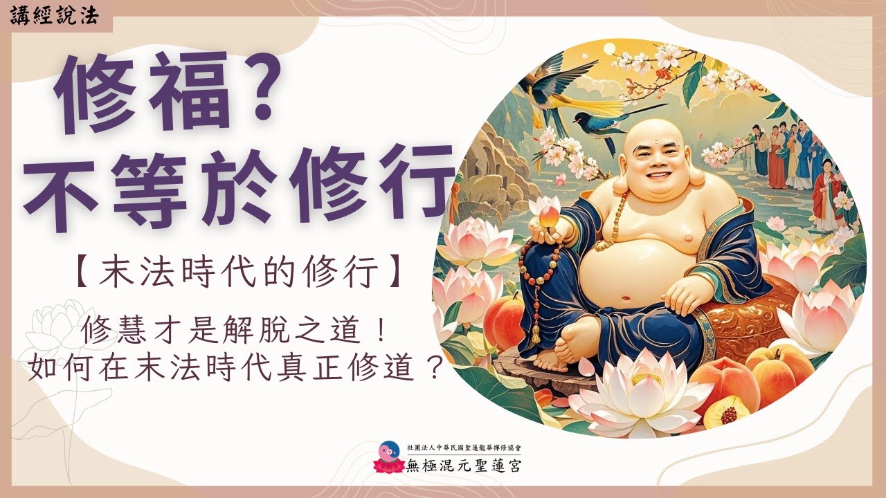 【繁中】修福不等於修行? |末法時代的修行_修慧才是解脫之道!如何在末法時代真正修道? | 無上總執法 玄聖上人師尊 | 板橋道場|113. ...