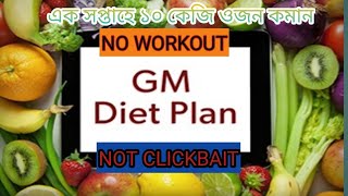 দ্রুত ওজন কমান । ৭ দিনে ১০ কেজি ওজন কমান II GM Diet Plan For Weight Loss II Lose Weight Fast II screenshot 3
