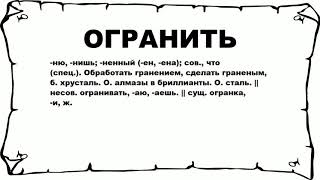 ОГРАНИТЬ - что это такое? значение и описание