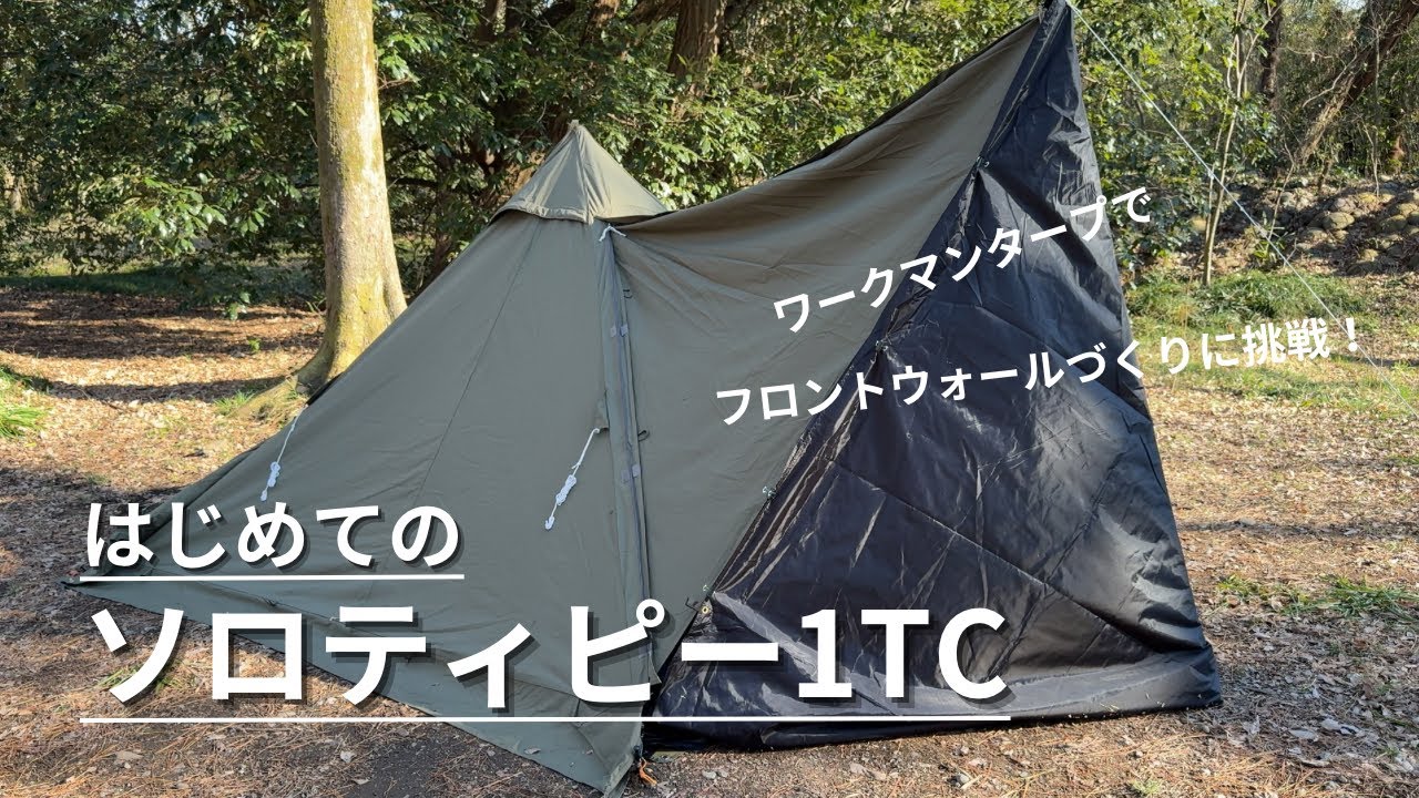 ソロドーム】Amazon限定色ダークグリーンのソロドームを初張り