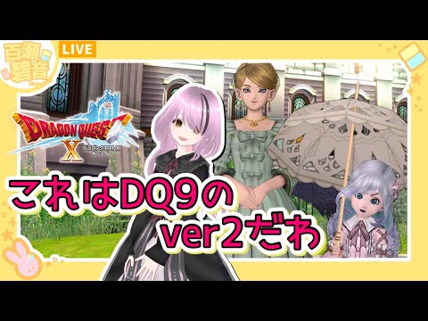 【#ドラゴンクエストX/#DQX】ver7.0！ 今日から始めるバージョン7！【百瀬碧音】※ネタバレ注意