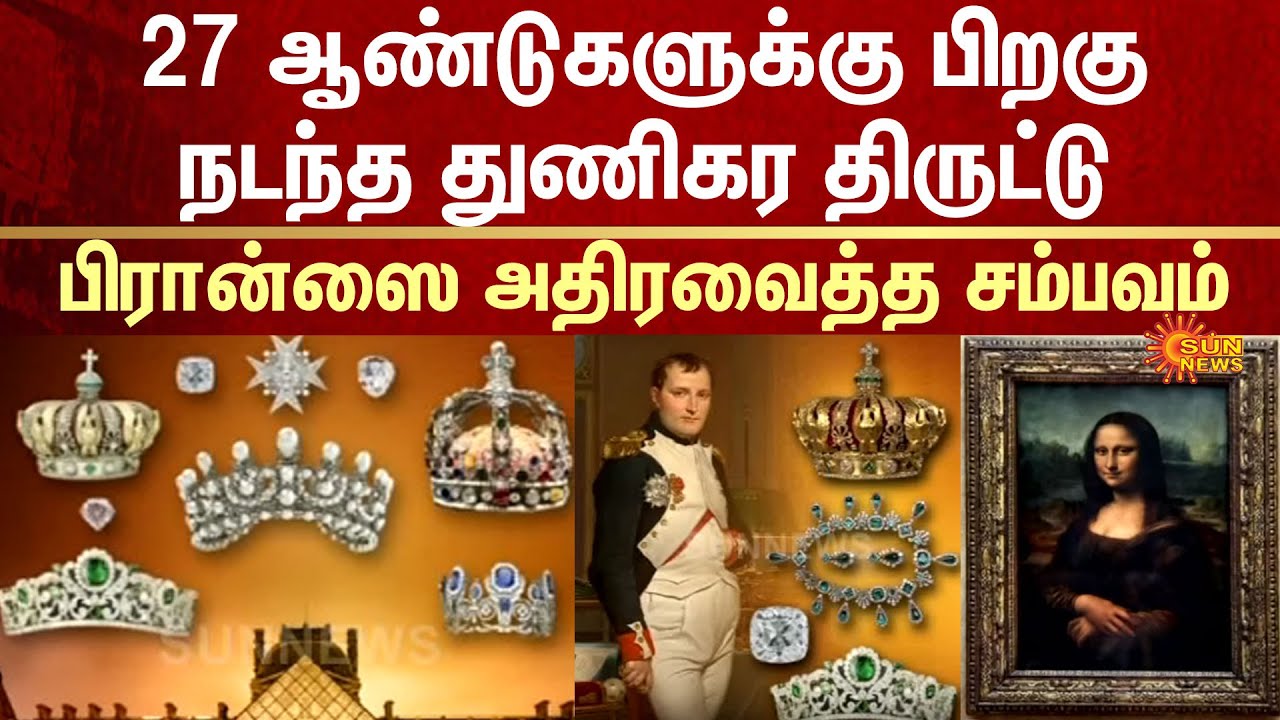 Louvre Museum Heist | Napoleon | Emerald | Priceless Jewels | Stolen | Paris | Sun News