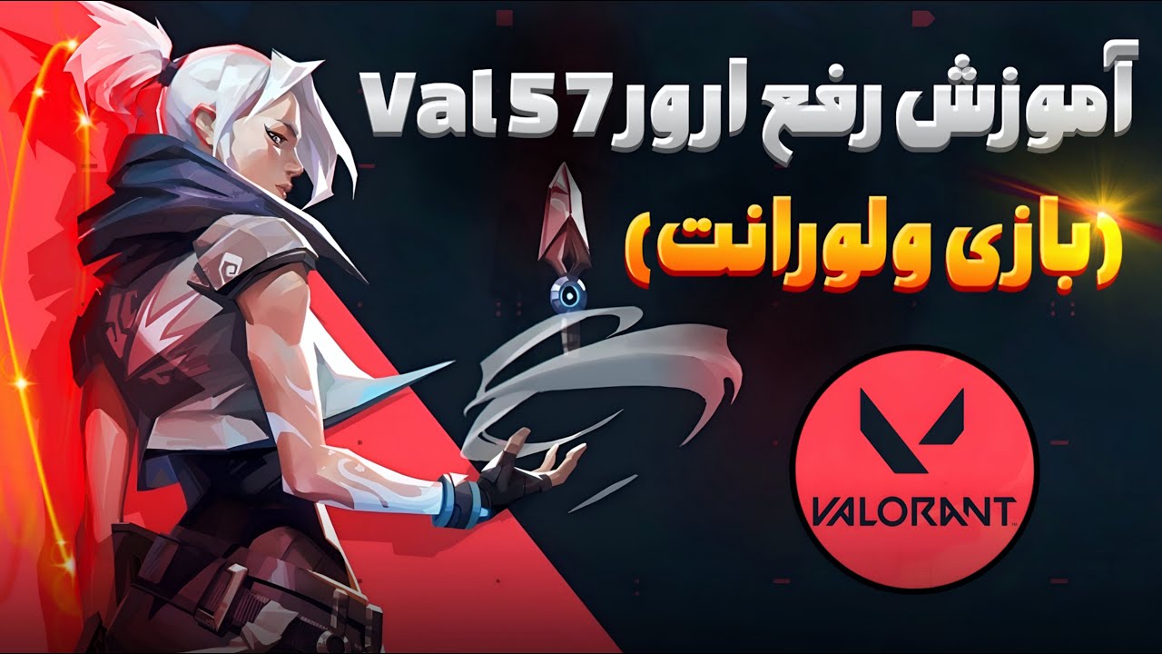 آموزش رفع ارور Val 57 بازی ولورانت🔥Val 57 vanguard is not initialized 💻