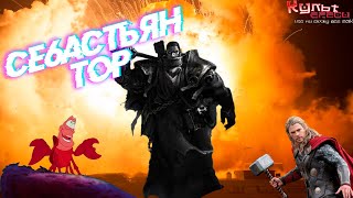 Себастьян Тор: Супер Святой Империума Warhammer 40k