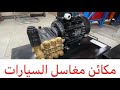 مكائن مغاسل السيارات #العنايه_بالسيارات