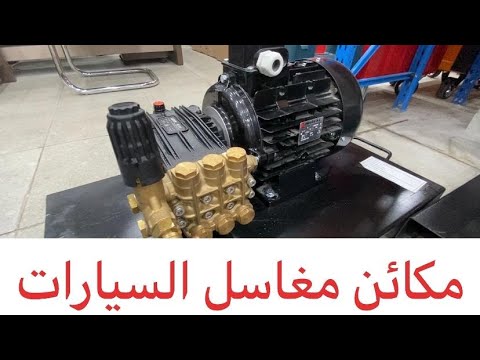 مكائن مغاسل السيارات العنايه بالسيارات