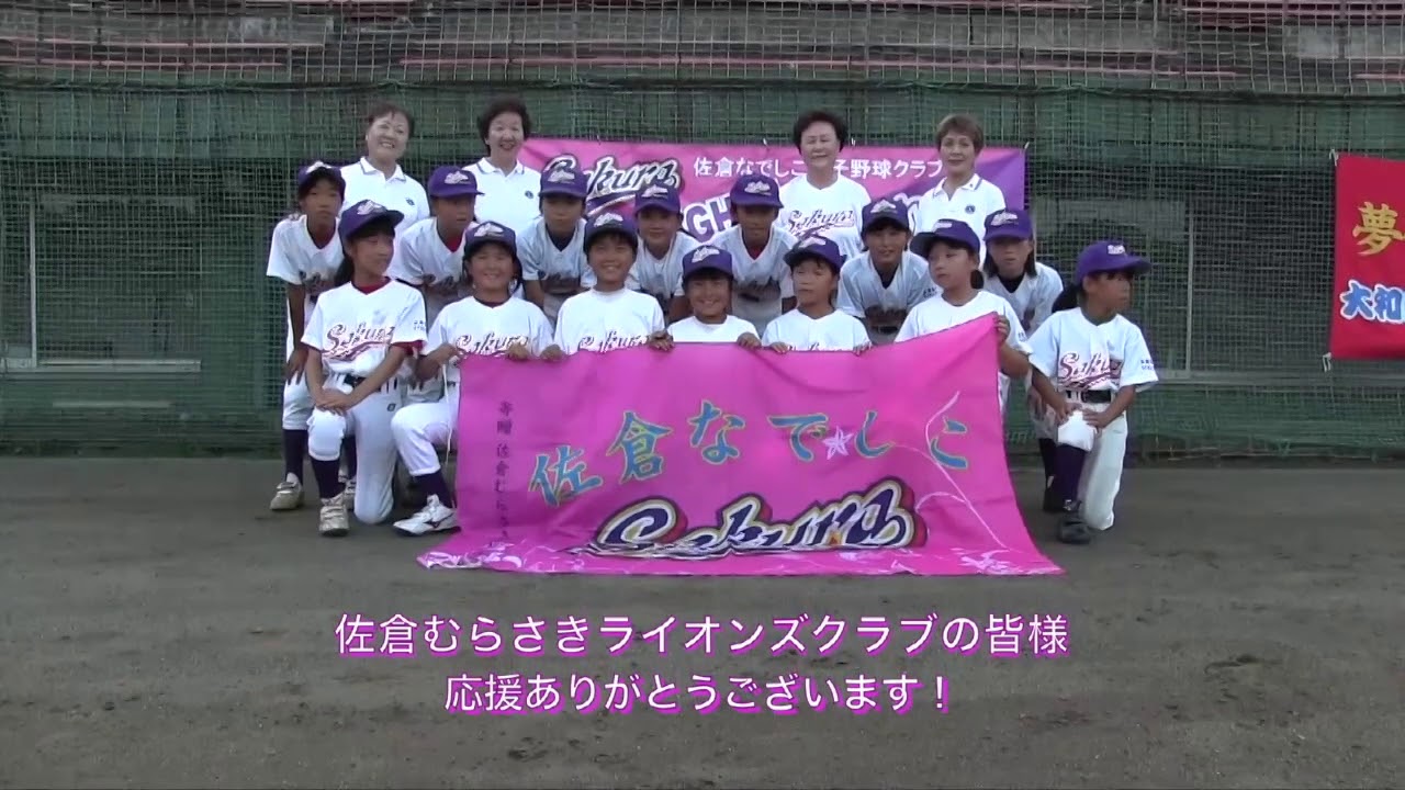 少年野球 佐倉なでしこ女子野球クラブ応援コンサート会場放映ビデオ Youtube