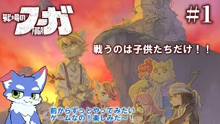 【戦場のフーガ】 前からやってみたいゲームなので楽しみ!