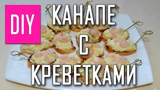 видео Канапе с креветками