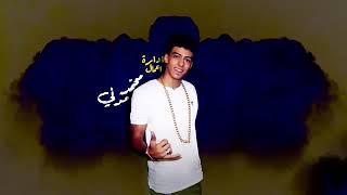 المهرجان اللي هيكسر مصر ( انا عمكم ) - غناء سامر مدني || توزيع محمد الريس || انتاج ستار7 screenshot 3