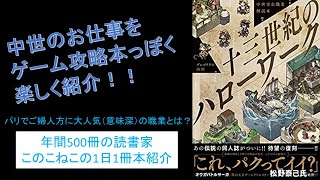 中世のお仕事をゲーム攻略本っぽく楽しく紹介！『十三世紀のハローワーク』を紹介（年間500冊の読書家このこねこの1日1冊本紹介）