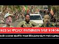 የካቲት 14 2018 Ethiopia News Today Fano Amhara አስቸኳይ ወሳኝ የአሁን መረጃዎች Mereja Amhara News Feb 21 2026