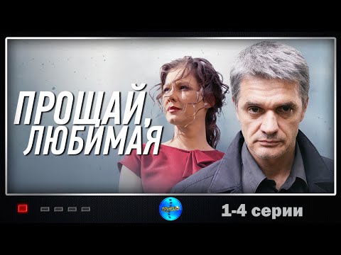 Прощай, Любимая... (2014) Детективная мелодрама. 1-4 серии Full HD