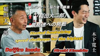 Started fundraising for the highest speed challenge (Legend of Max Speed Trial)|最高速への挑戦,スポンサー・協力者を募集