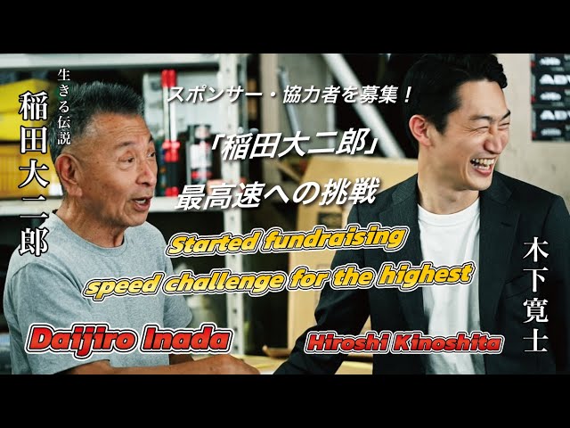 Started fundraising for the highest speed challenge (Legend of Max Speed Trial)|最高速への挑戦,スポンサー・協力者を募集