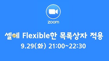 홈트 #02 / 셀에 Flexible한 목록상자 적용 / VBA