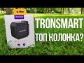 👉 ОГНЕННАЯ КОЛОНКА ИЗ КИТАЯ 🔥| TRONSMART ELEMENT GROOVE | ОНИ ПОРВУТ XIAOMI?