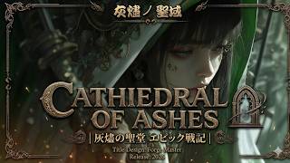 God Has Fallen｜Cathedral of Ashes 灰燼之詠・浮空聖歌者