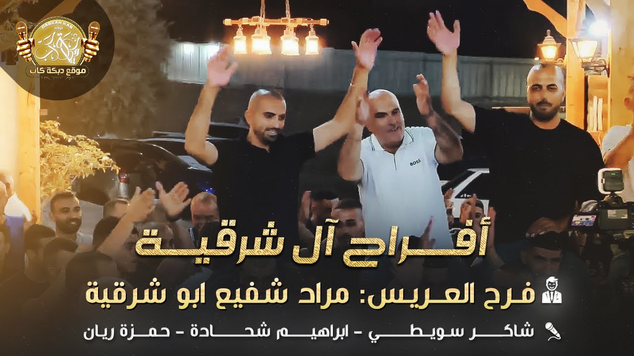 شاكر سويطي | ابراهيم شحاده | حمزه ريان | افراح ال شرقيه | العريس مراد شفيع ابو شرقيه | 2025